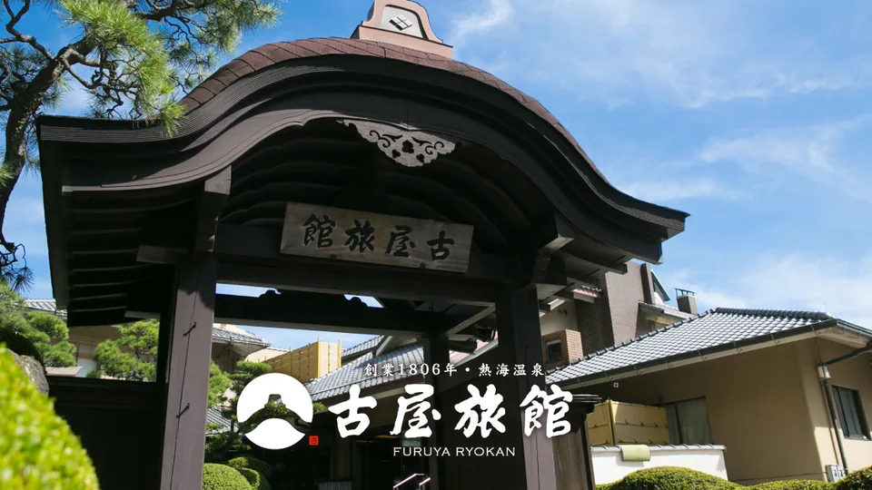 熱海温泉 古屋旅館の外観