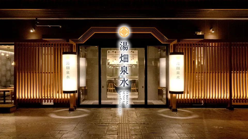 湯畑泉水の玄関